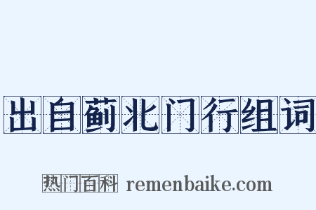 出自蓟北门行组词是什么意思的图片